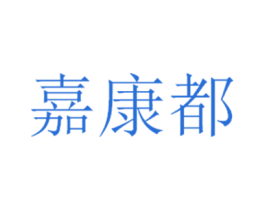 嘉康都 商标图样