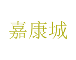 嘉康城 商标图样
