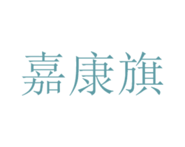 嘉康旗 商标图样