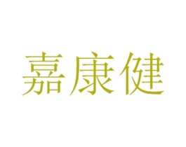 嘉康健 商标图样
