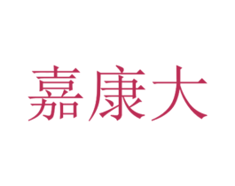 嘉康大 商标图样