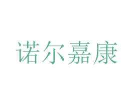 诺尔嘉康 商标图样