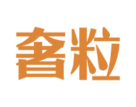 奢粒 商标图样