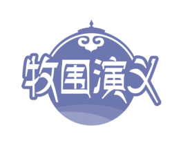 牧围演义 商标图样