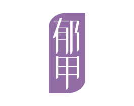 郁甲 商标图样