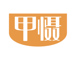 甲慑 商标图样