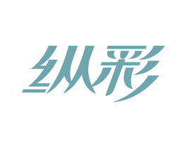 纵彩 商标图样