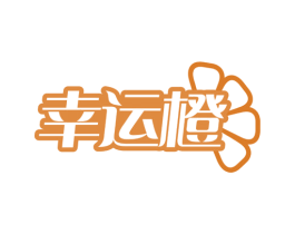 幸运橙 商标图样