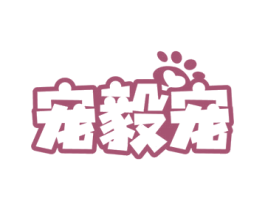 宠毅宠 商标图样
