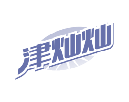 津灿灿 商标图样