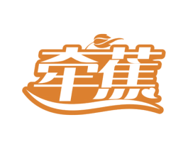 牵蕉 商标图样