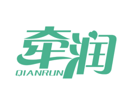 牵润 商标图样