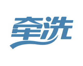 牵洗 商标图样
