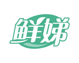 鲜娣 商标图样