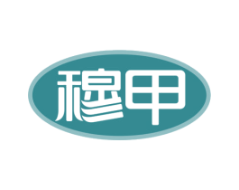 穆甲 商标图样