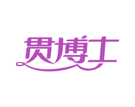 贯博士 商标图样