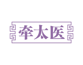 牵太医 商标图样