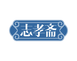 志孝斋 商标图样