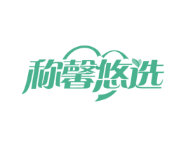 称馨悠选 商标图样