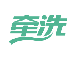 牵洗 商标图样