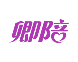 卿陪 商标图样
