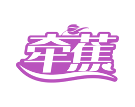 牵蕉 商标图样
