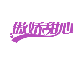 傲娇甜心 商标图样