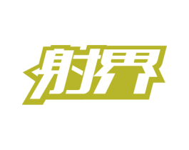射界 商标图样