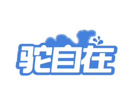 驼自在 商标图样