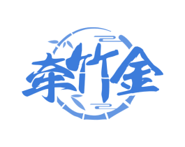 牵竹金 商标图样