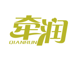 牵润 商标图样