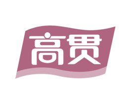 高贯 商标图样