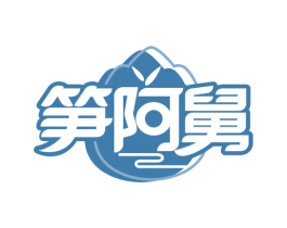 笋阿舅 商标图样