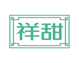 祥甜 商标图样