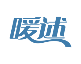 暖述 商标图样