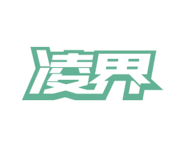 凌界 商标图样