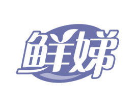 鲜娣 商标图样