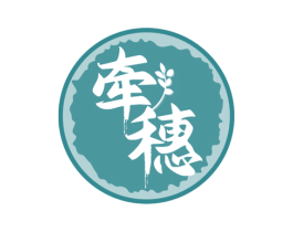 牵穗 商标图样