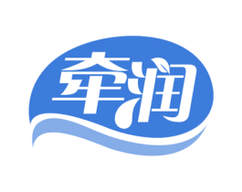 牵润 商标图样