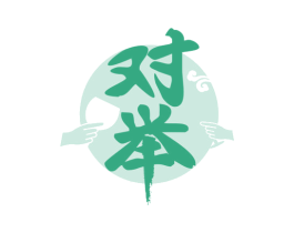 对举 商标图样