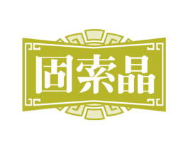 固索晶 商标图样
