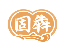 固犇 商标图样