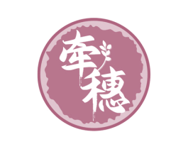 牵穗 商标图样