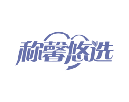 称馨悠选 商标图样