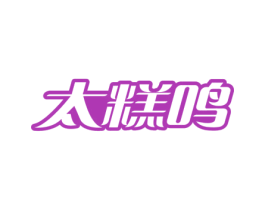 太糕鸣 商标图样