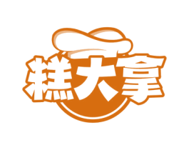 糕大拿 商标图样