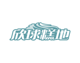 欣球糕地 商标图样