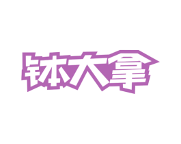 钵大拿 商标图样