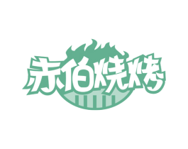 赤伯烧烤 商标图样