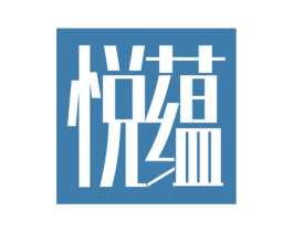 悦蕴 商标图样